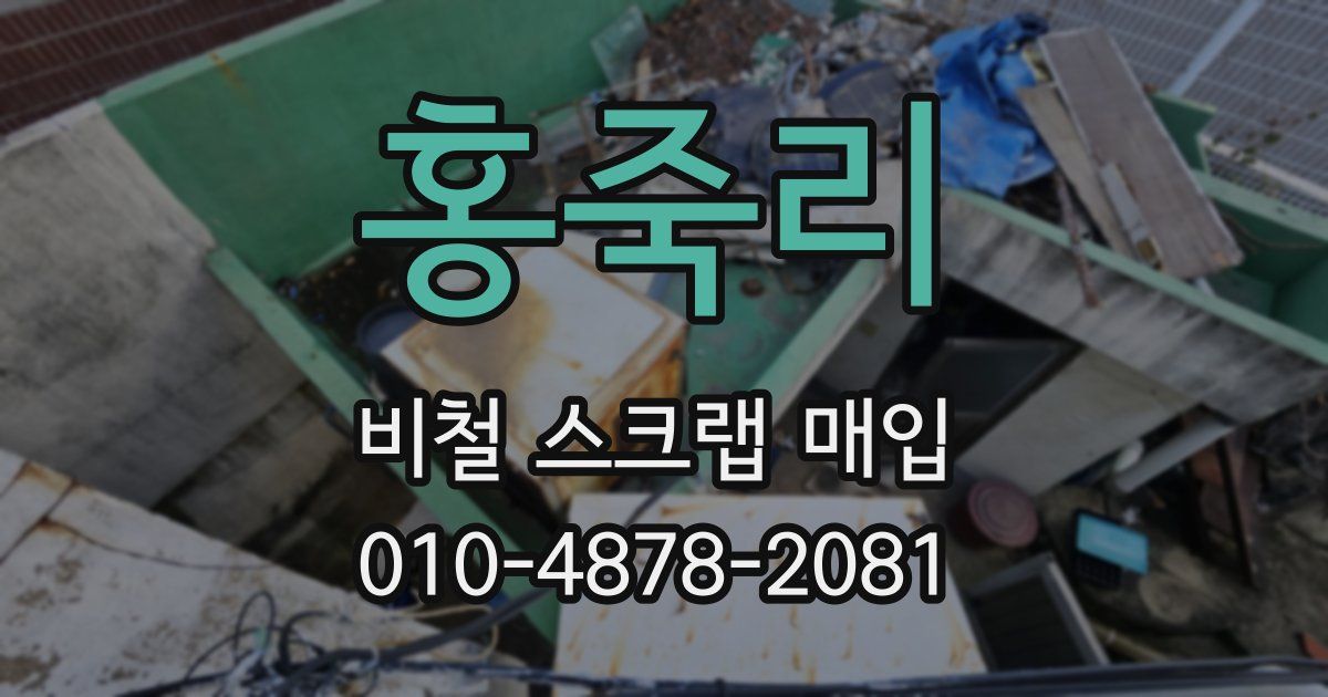 홍죽리 비철 스크랩 매입