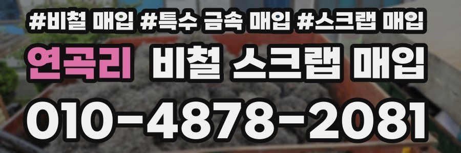 연곡리 비철 스크랩 매입