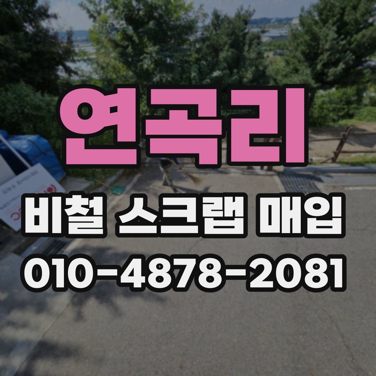 연곡리 비철 스크랩 매입