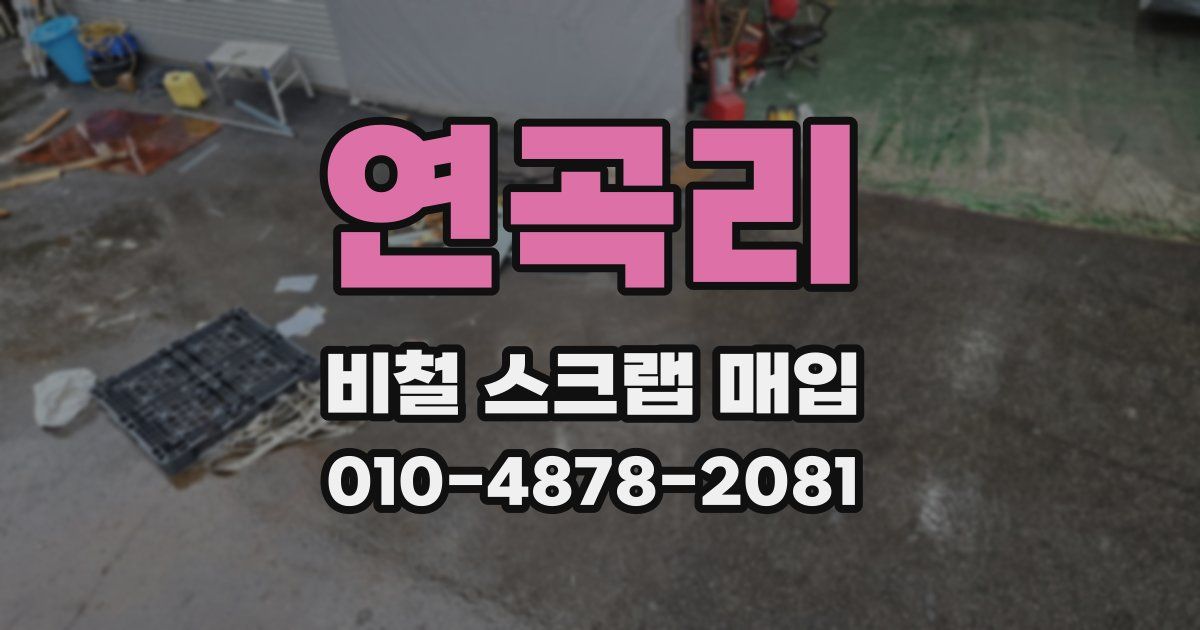 연곡리 비철 스크랩 매입