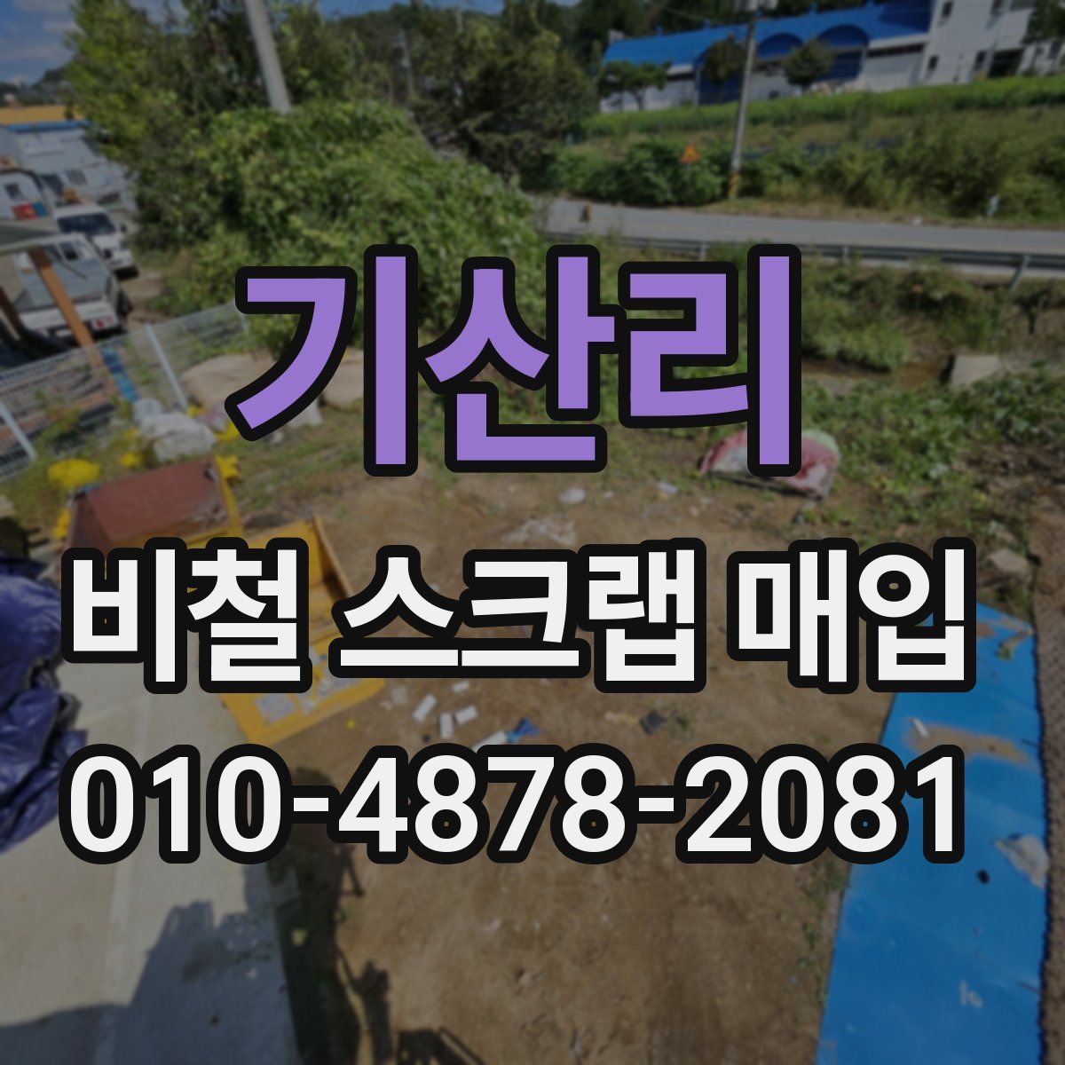 기산리 비철 스크랩 매입