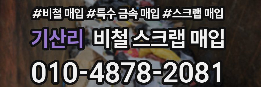 기산리 비철 스크랩 매입