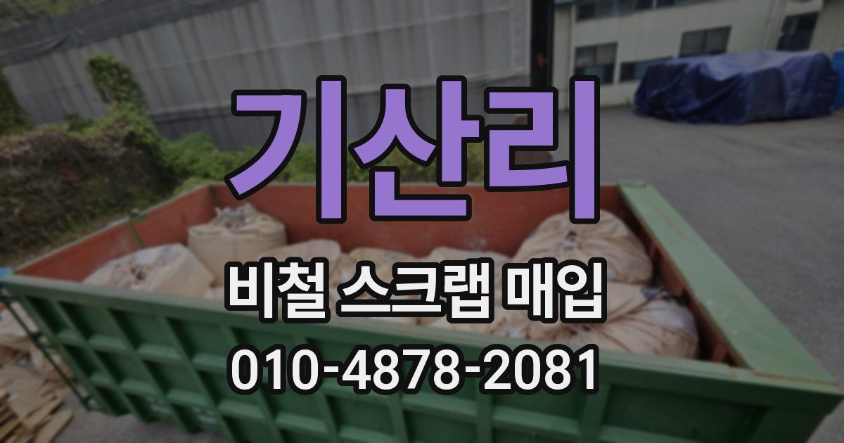 기산리 비철 스크랩 매입