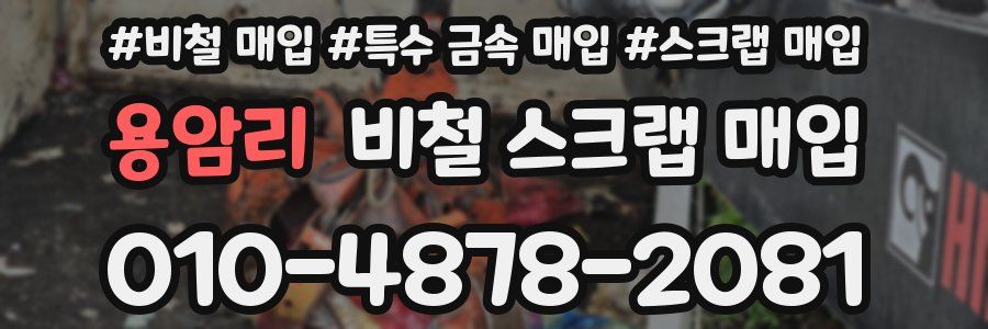 용암리 비철 스크랩 매입