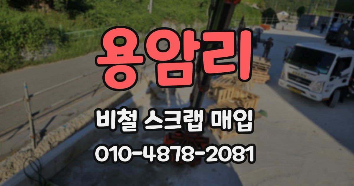 용암리 비철 스크랩 매입
