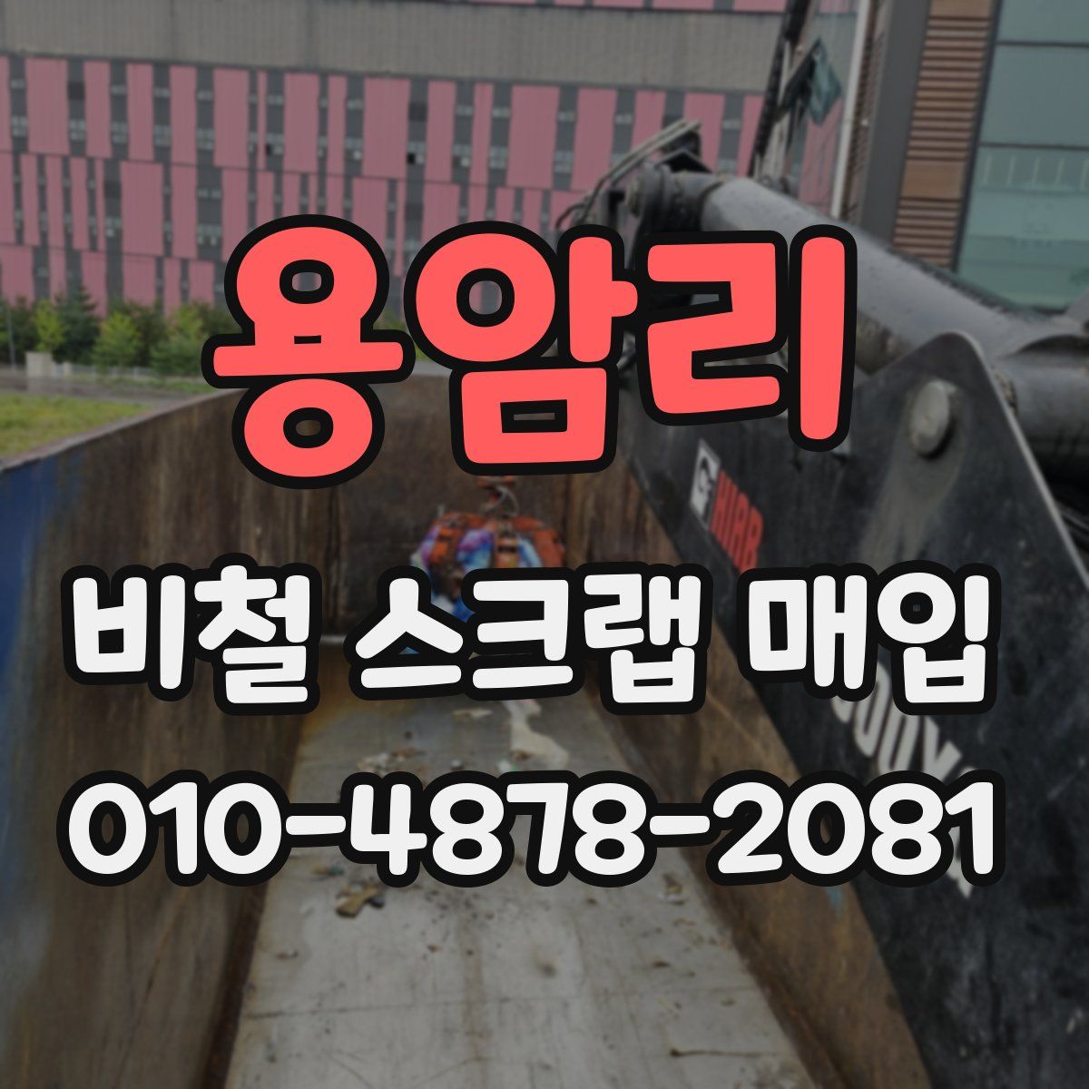 용암리 비철 스크랩 매입