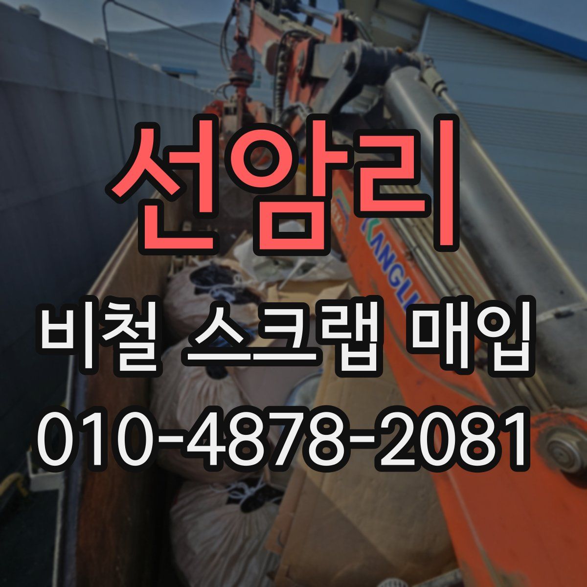 선암리 비철 스크랩 매입