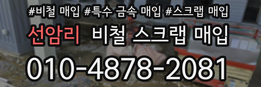 선암리 비철 스크랩 매입