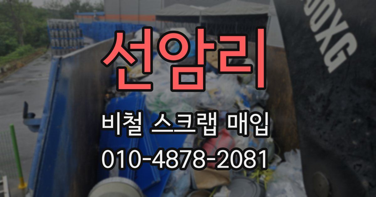 선암리 비철 스크랩 매입
