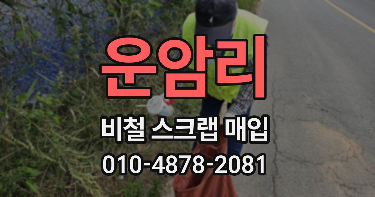 운암리 비철 스크랩 매입