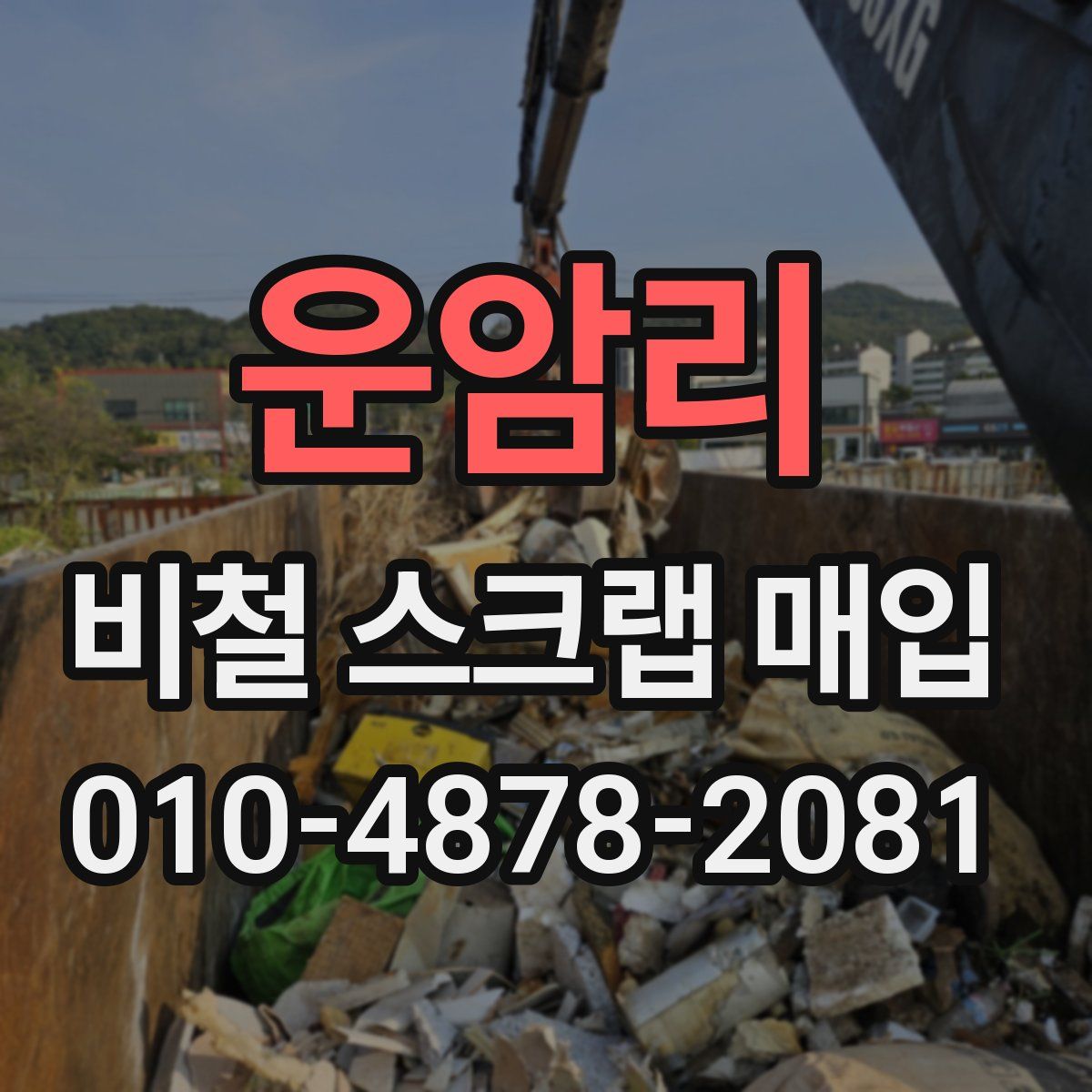 운암리 비철 스크랩 매입