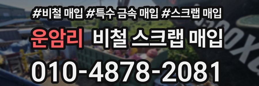 운암리 비철 스크랩 매입