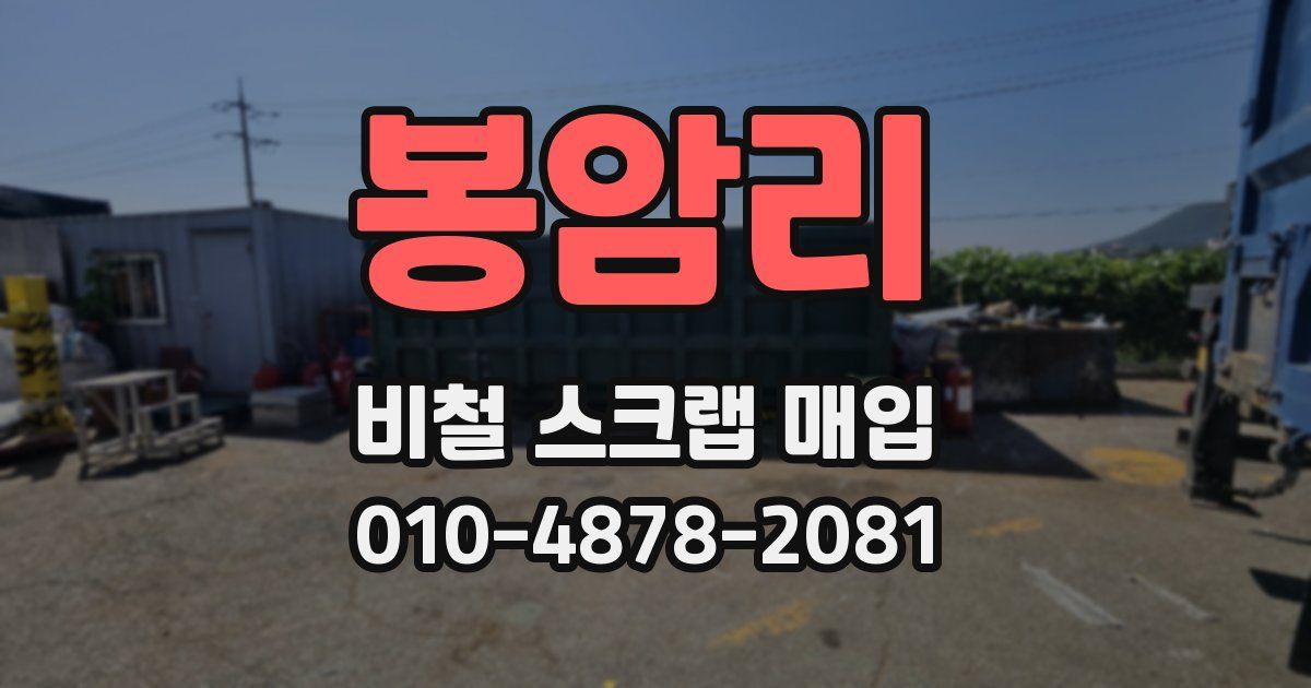 봉암리 비철 스크랩 매입