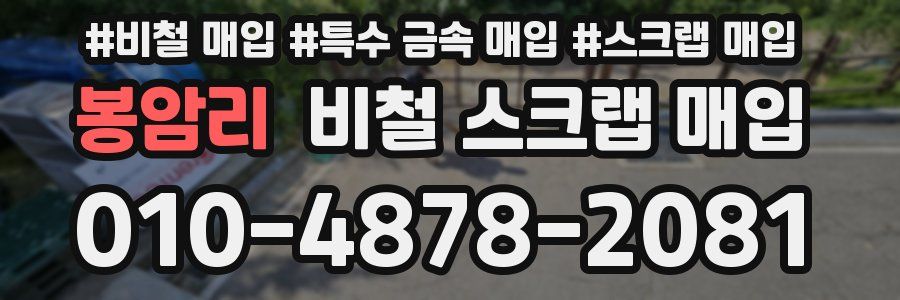 봉암리 비철 스크랩 매입