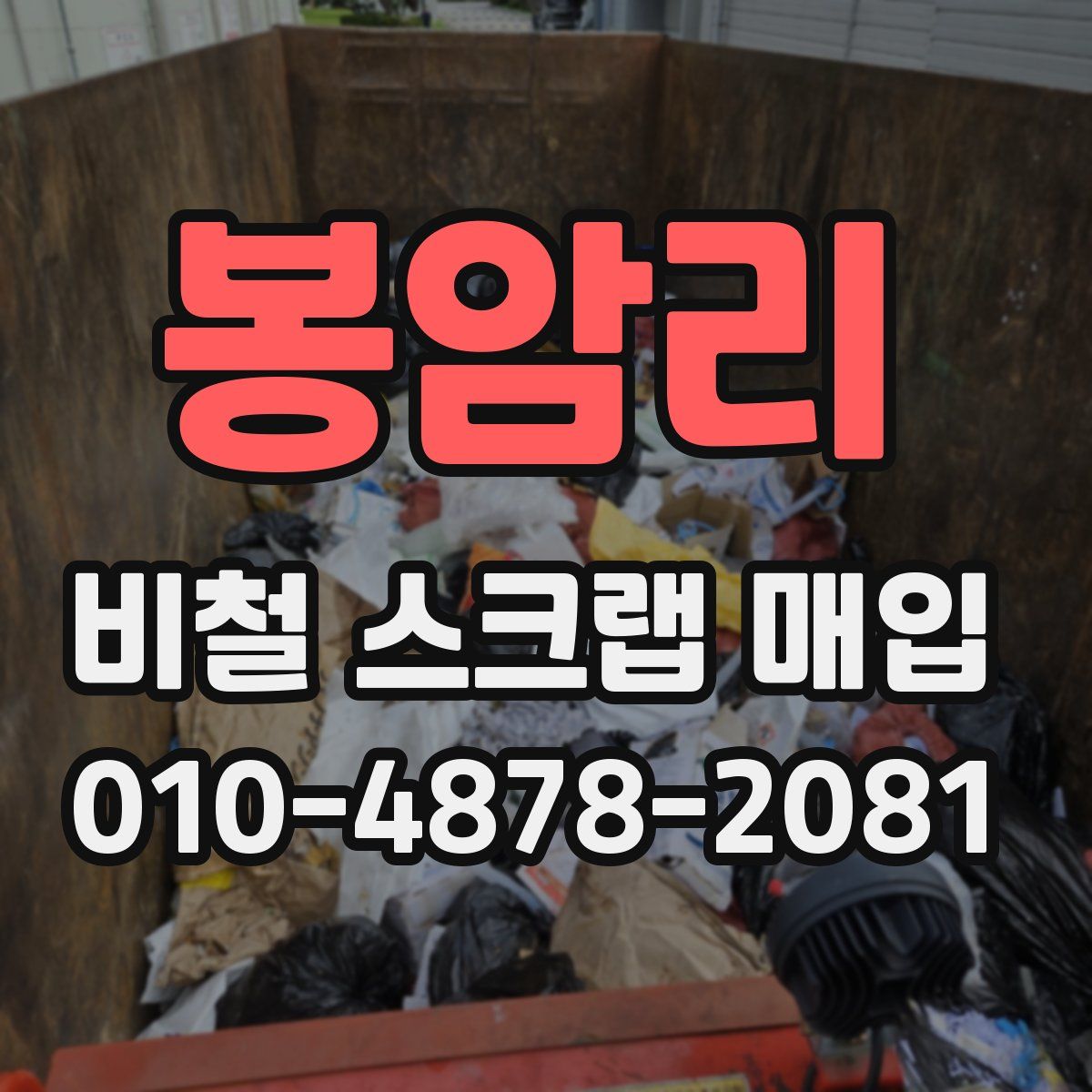 봉암리 비철 스크랩 매입