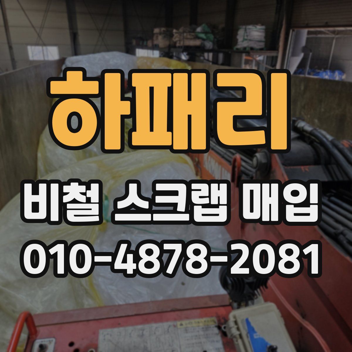 하패리 비철 스크랩 매입