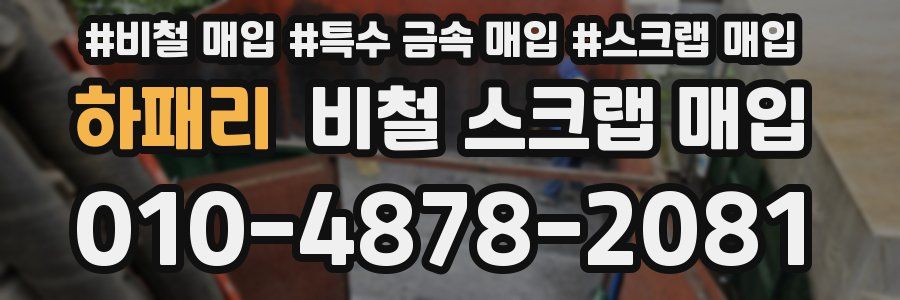 하패리 비철 스크랩 매입