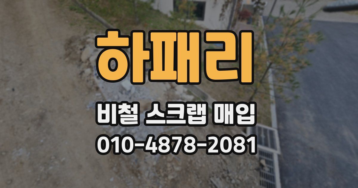 하패리 비철 스크랩 매입