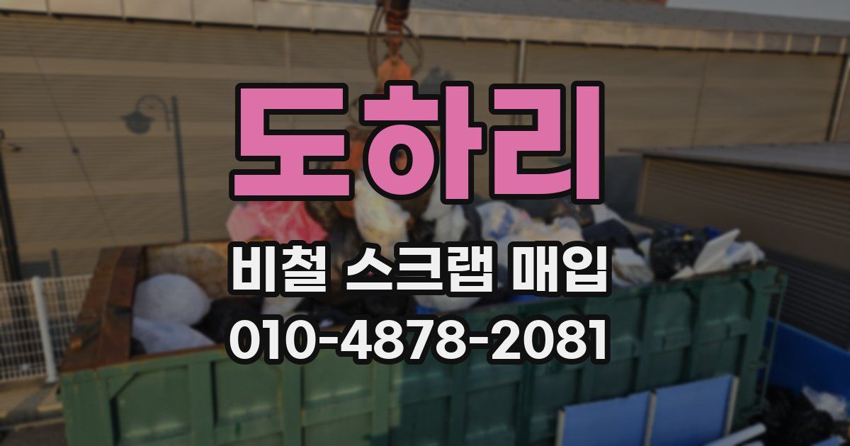 도하리 비철 스크랩 매입