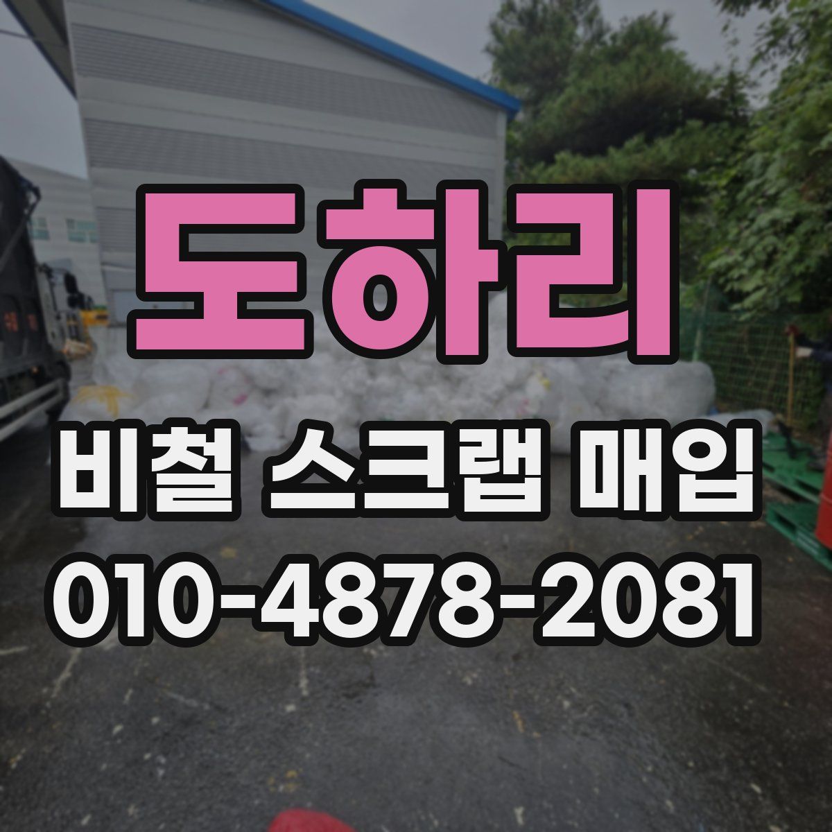 도하리 비철 스크랩 매입