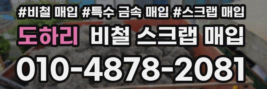 도하리 비철 스크랩 매입