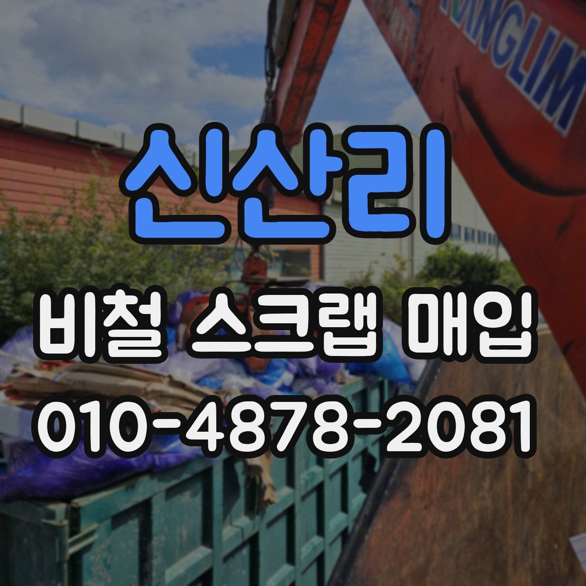 신산리 비철 스크랩 매입