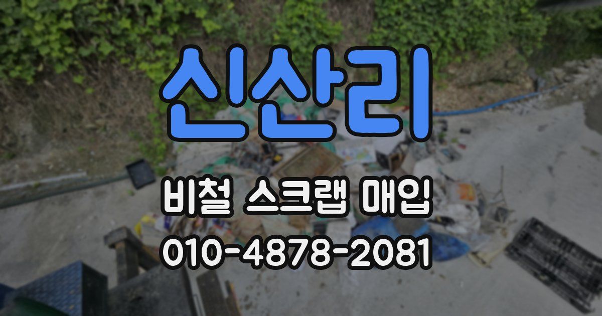 신산리 비철 스크랩 매입