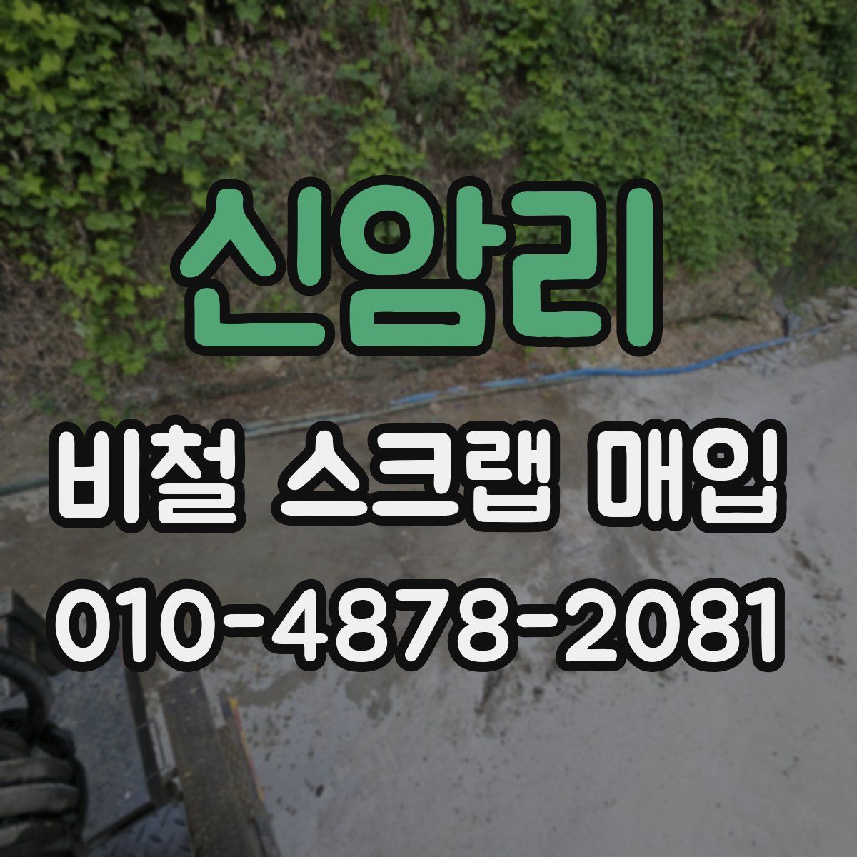 신암리 비철 스크랩 매입