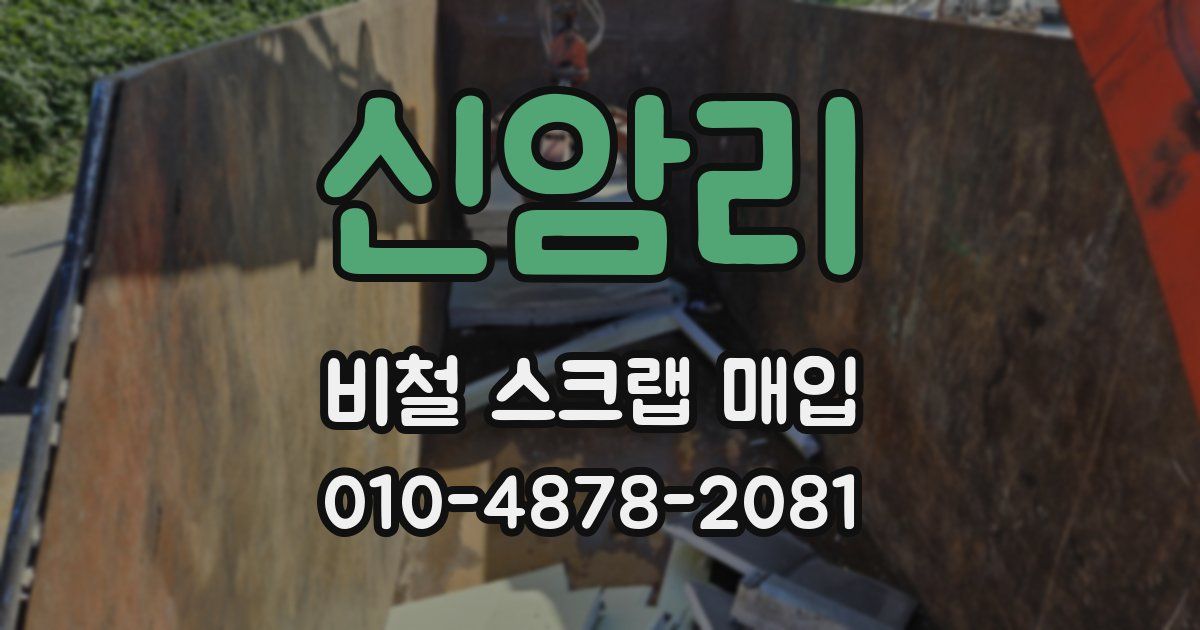신암리 비철 스크랩 매입