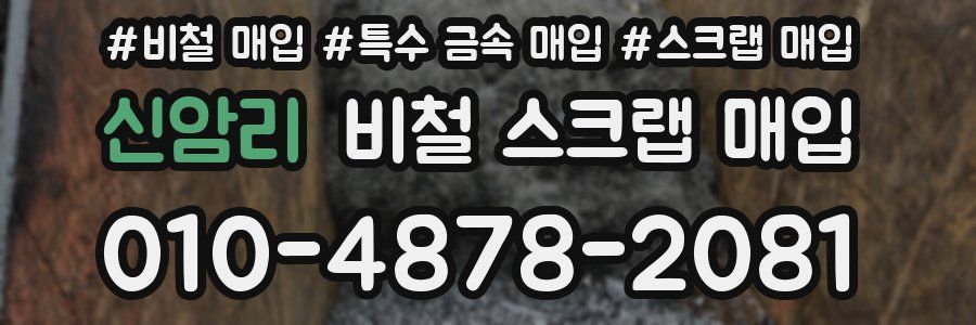 신암리 비철 스크랩 매입