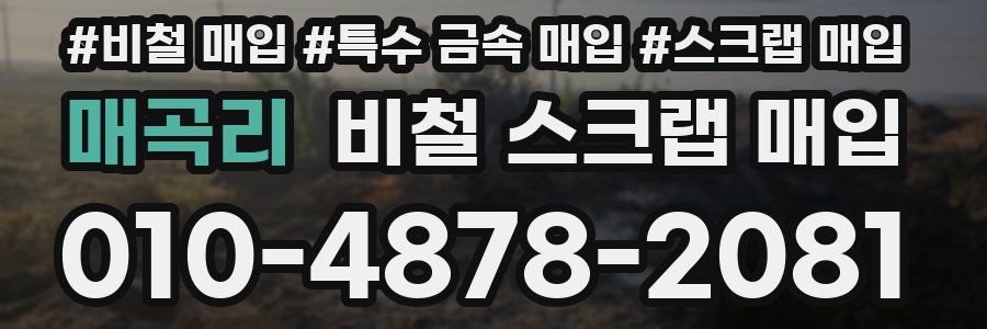 매곡리 비철 스크랩 매입