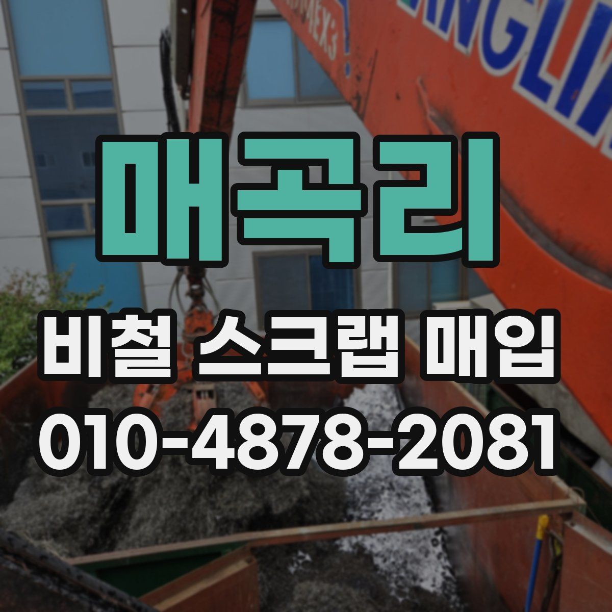 매곡리 비철 스크랩 매입