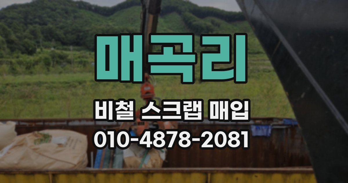 매곡리 비철 스크랩 매입