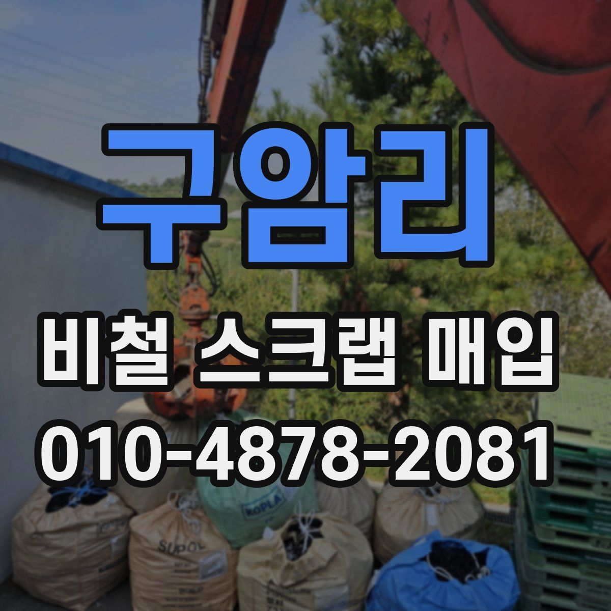 구암리 비철 스크랩 매입