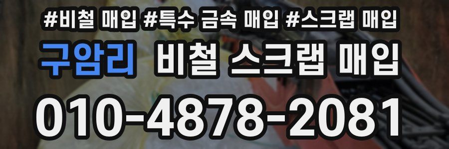 구암리 비철 스크랩 매입