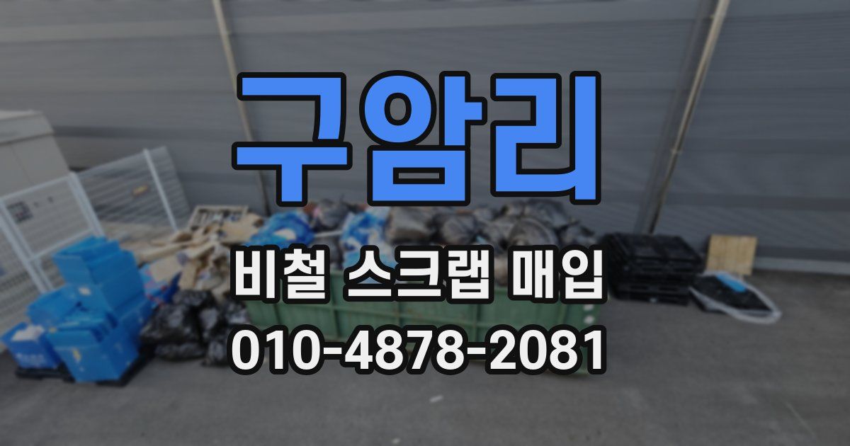구암리 비철 스크랩 매입