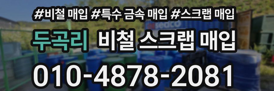 두곡리 비철 스크랩 매입