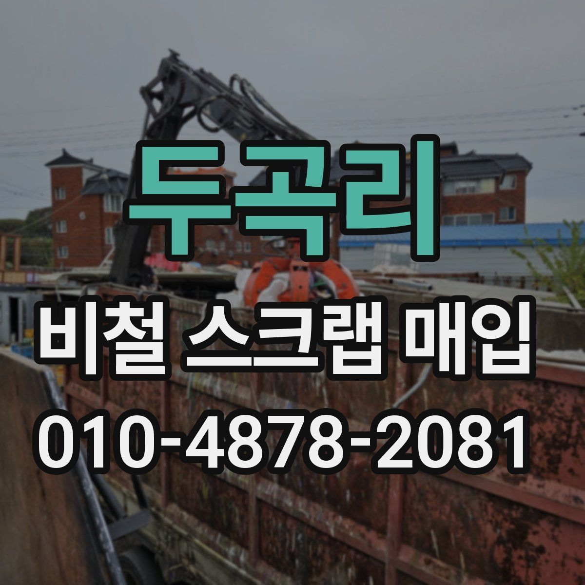 두곡리 비철 스크랩 매입