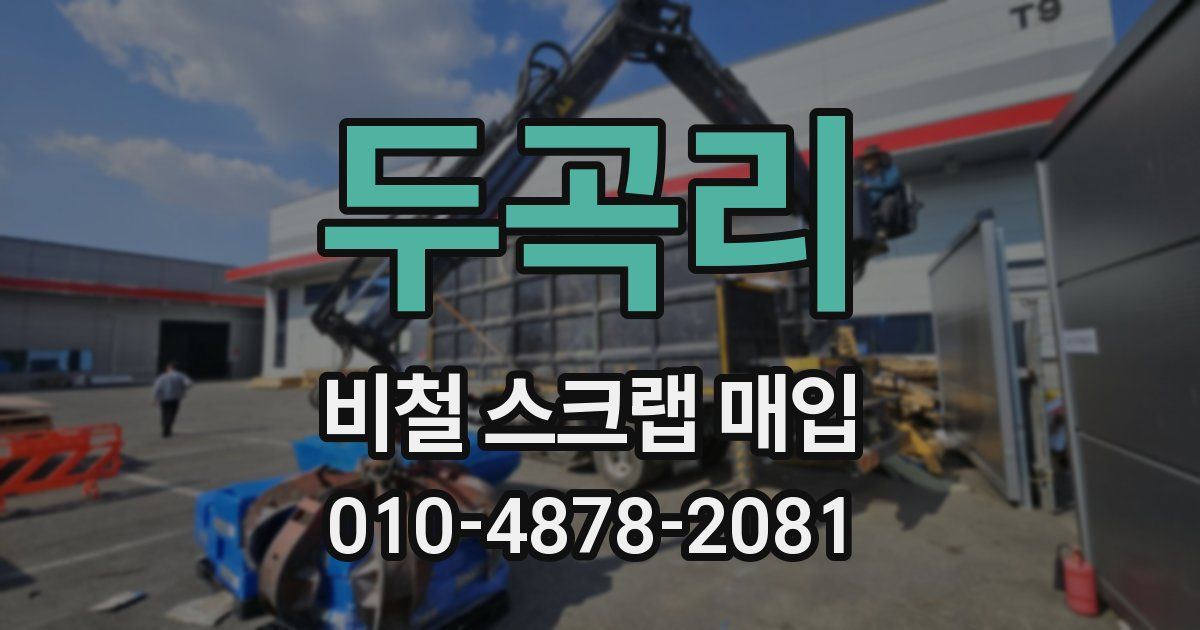두곡리 비철 스크랩 매입