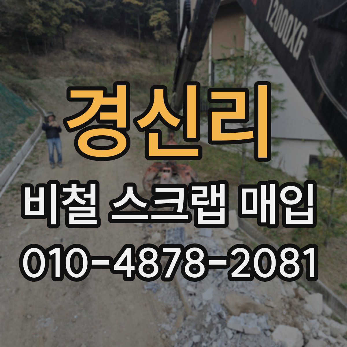 경신리 비철 스크랩 매입
