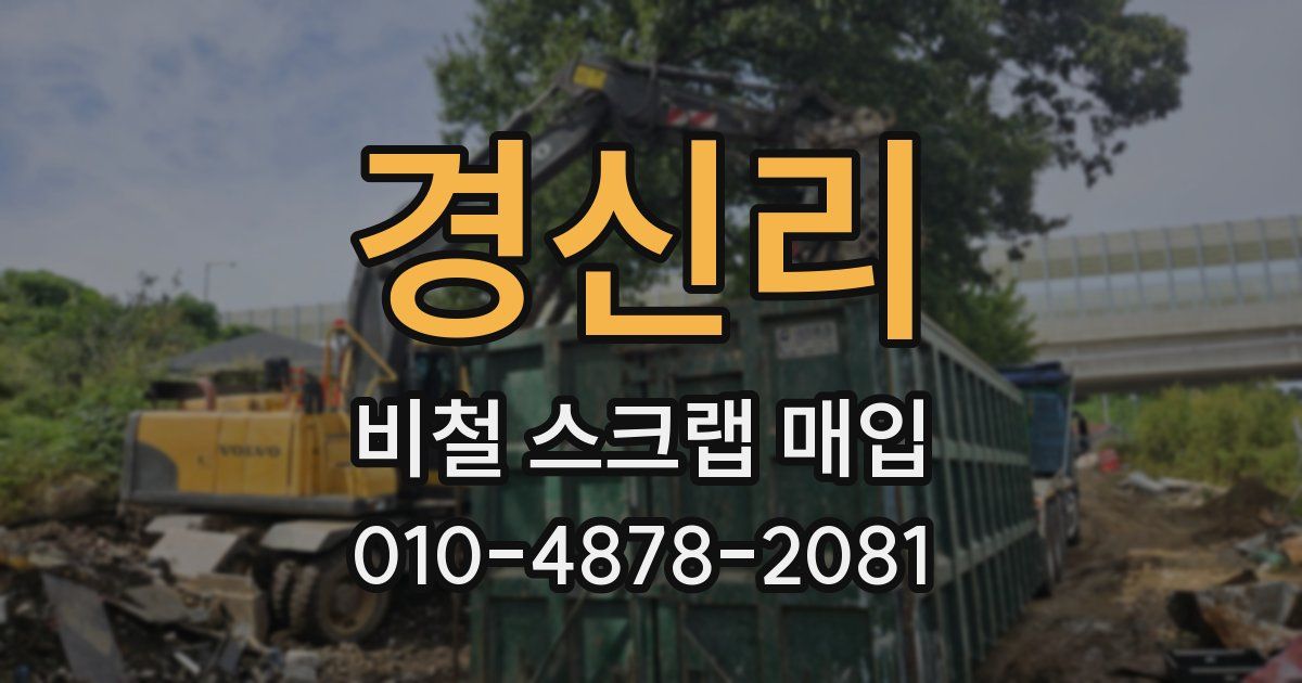 경신리 비철 스크랩 매입