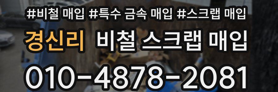 경신리 비철 스크랩 매입