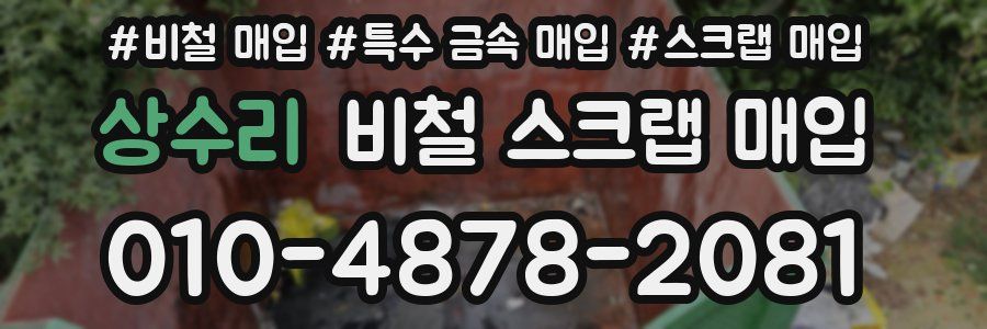 상수리 비철 스크랩 매입
