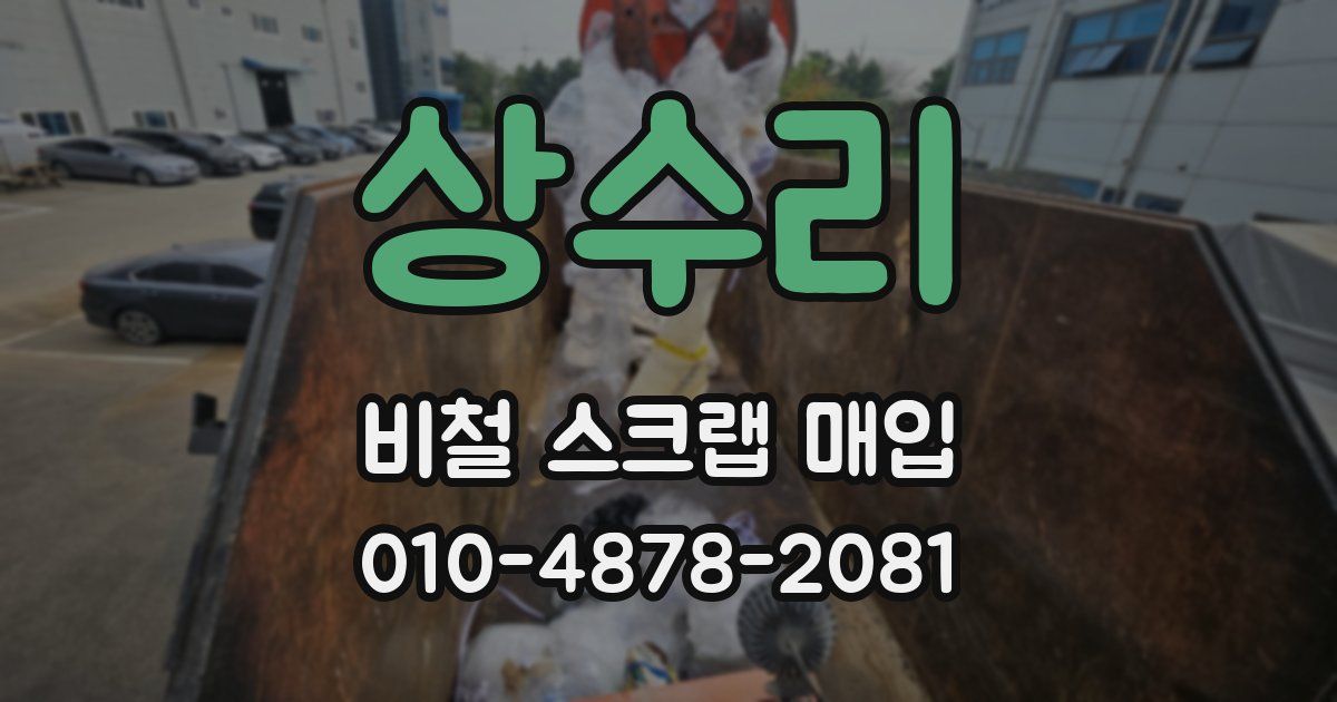 상수리 비철 스크랩 매입