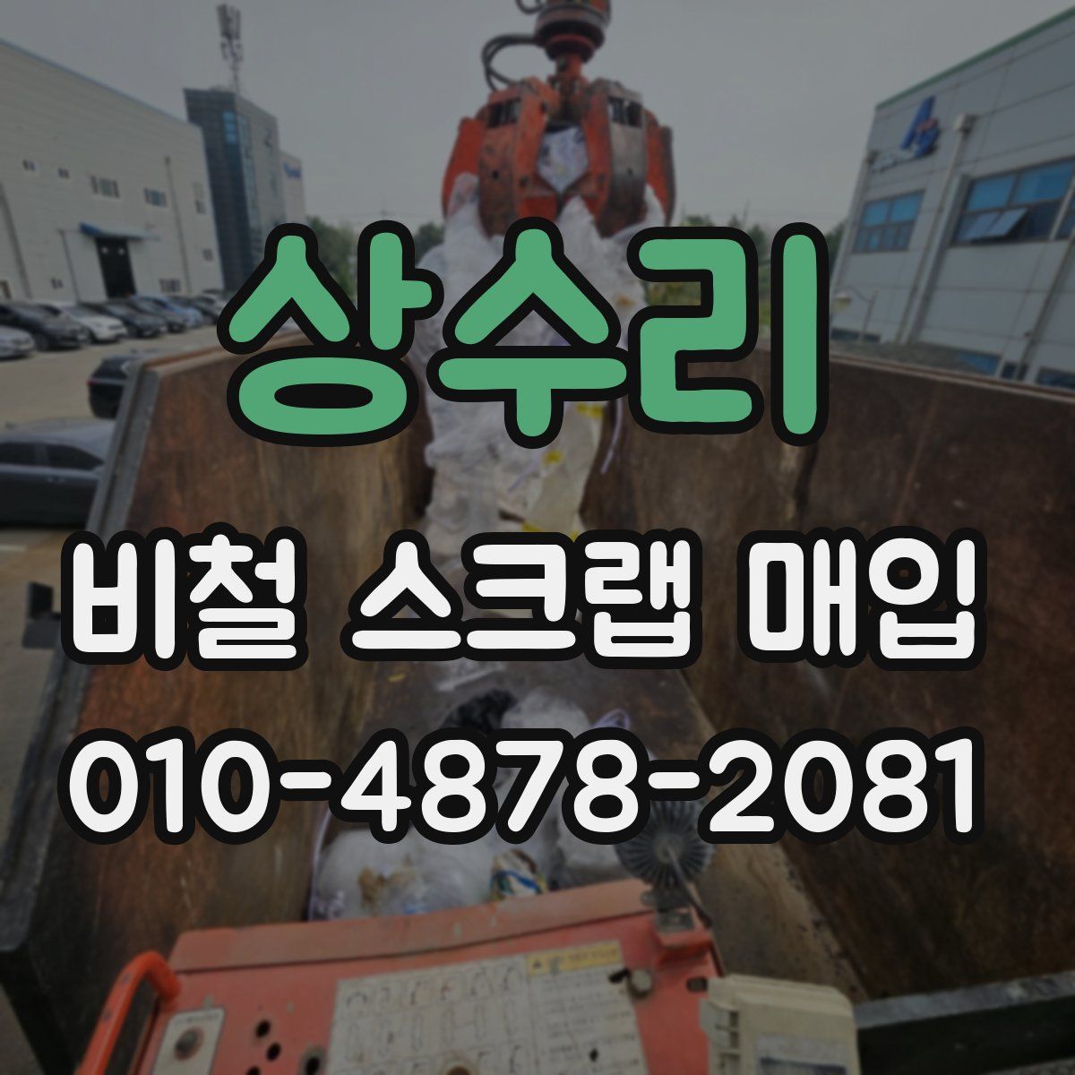 상수리 비철 스크랩 매입