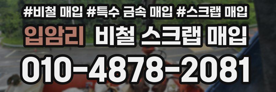 입암리 비철 스크랩 매입