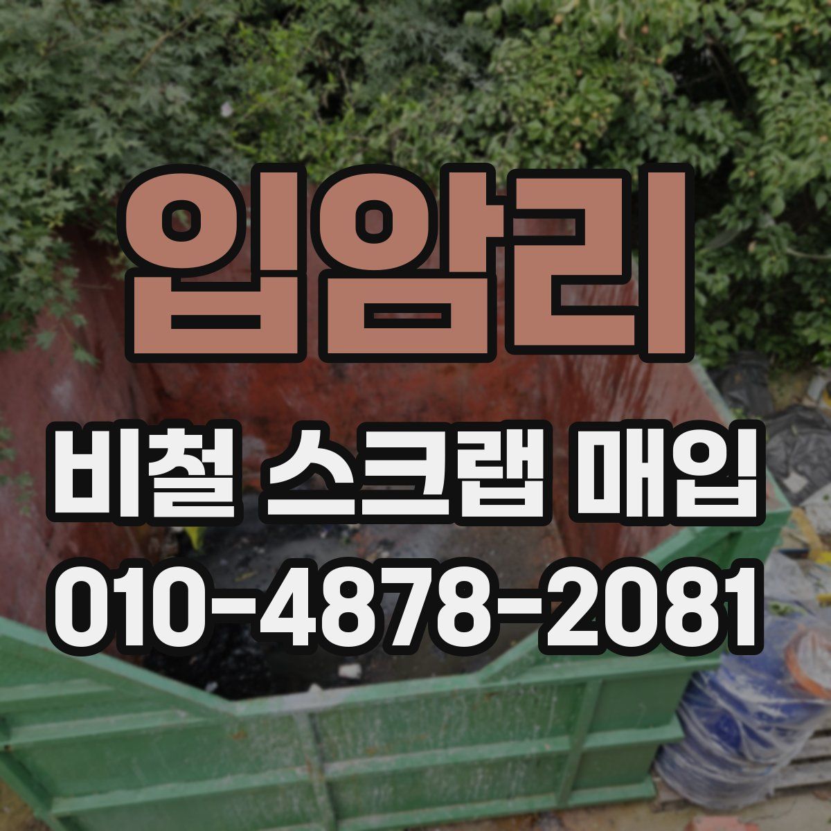 입암리 비철 스크랩 매입