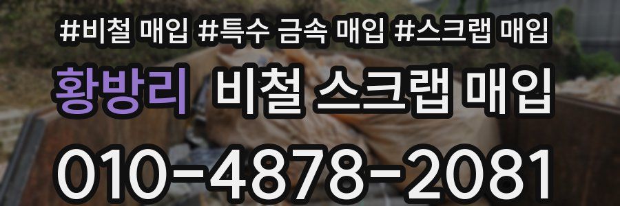 황방리 비철 스크랩 매입