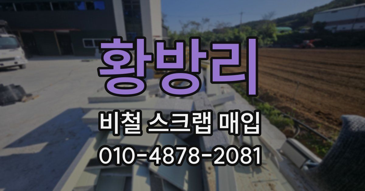 황방리 비철 스크랩 매입