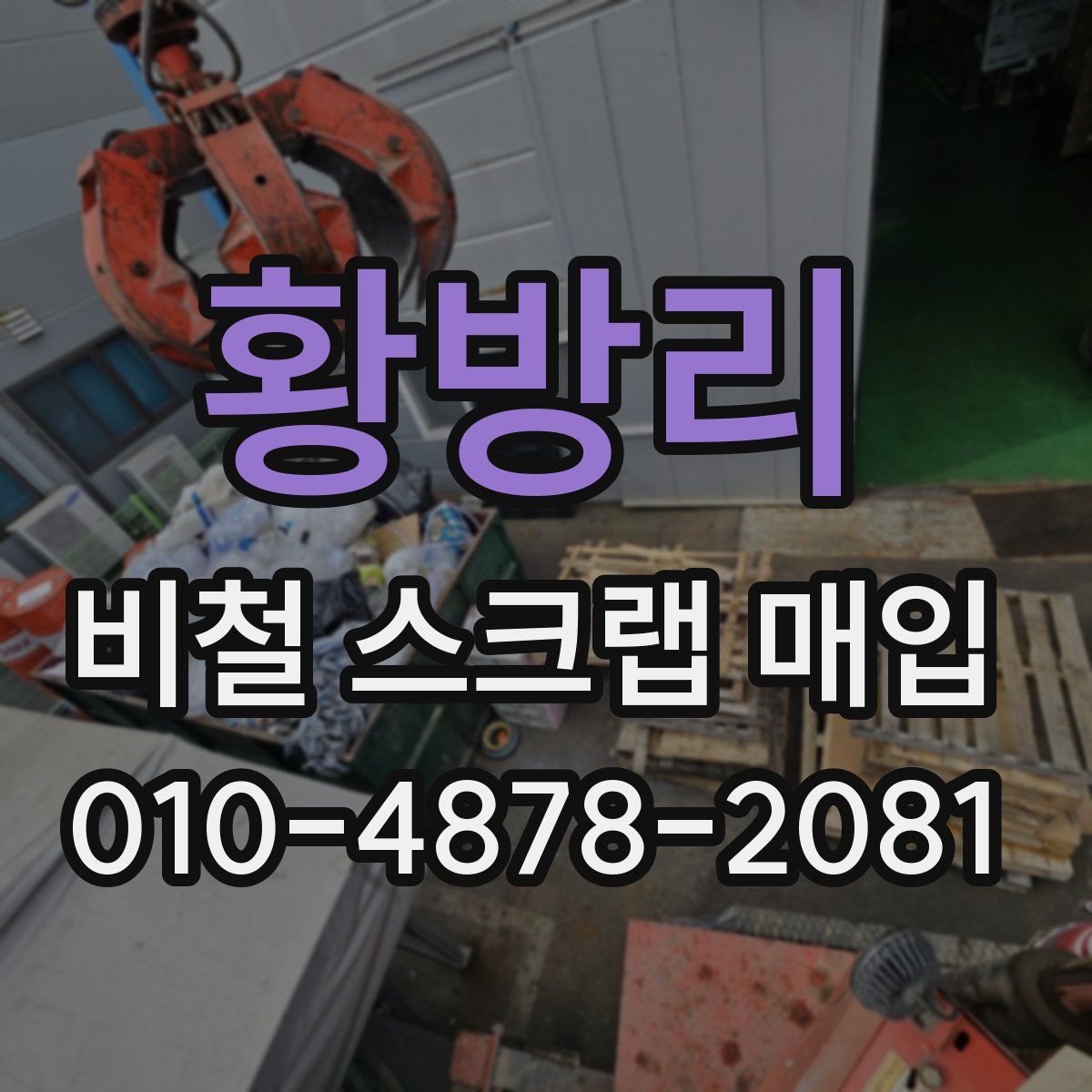 황방리 비철 스크랩 매입